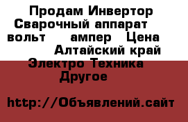 Продам Инвертор Сварочный аппарат 380 вольт 350 ампер › Цена ­ 9 000 - Алтайский край Электро-Техника » Другое   